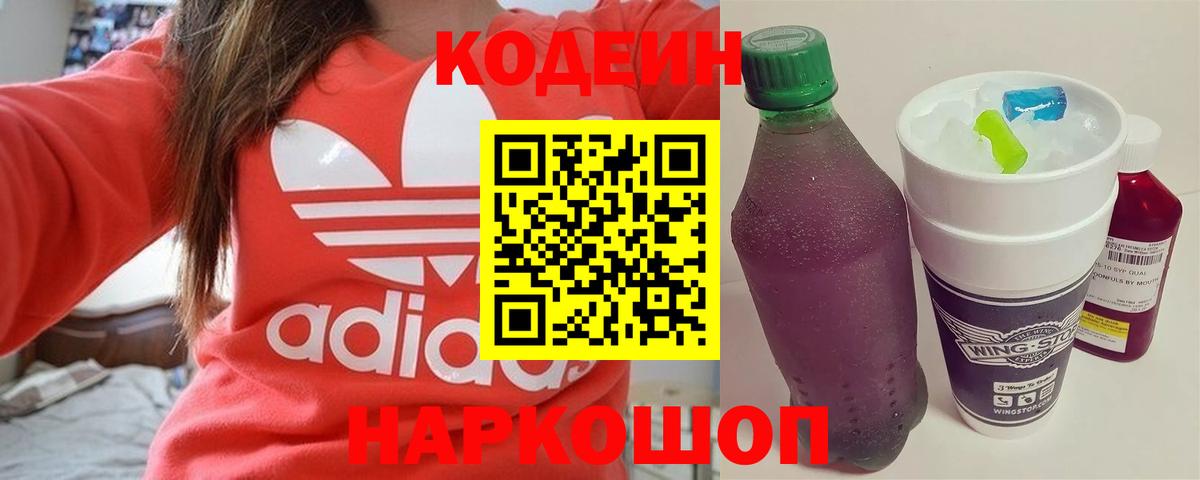 Кодеин напиток Lean (лин)  Кодеиновый сироп Lean Purple Drank  Вход с VPN  Энгельс 